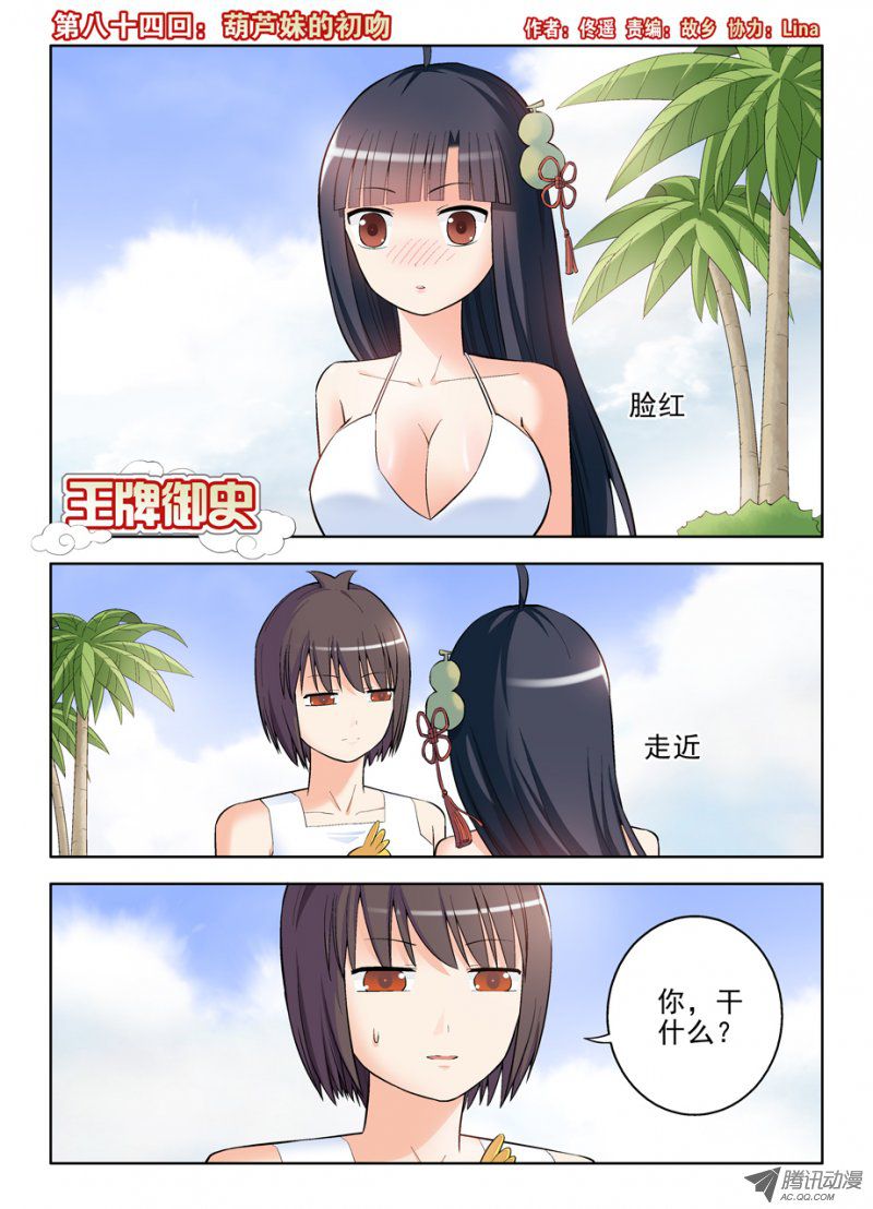 王牌御史84,葫芦妹的初吻
