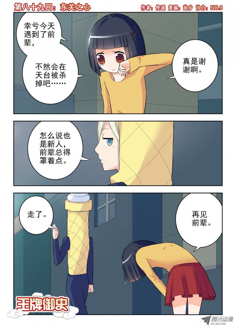 王牌御史89,东关之心