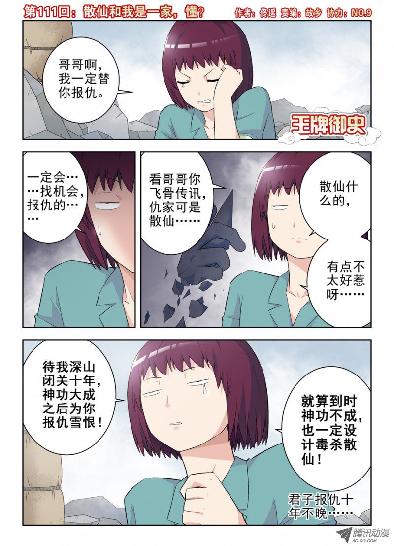 王牌御史111,散仙和我是一家，懂？