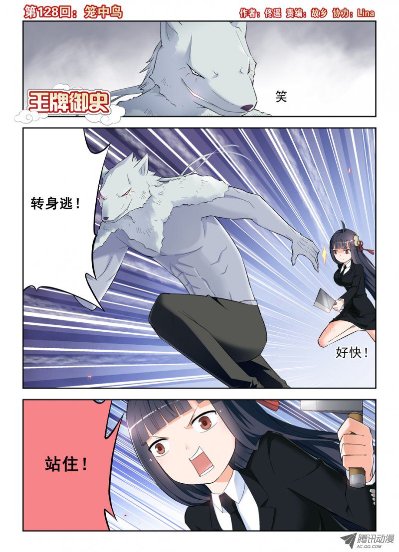 王牌御史128，笼中鸟