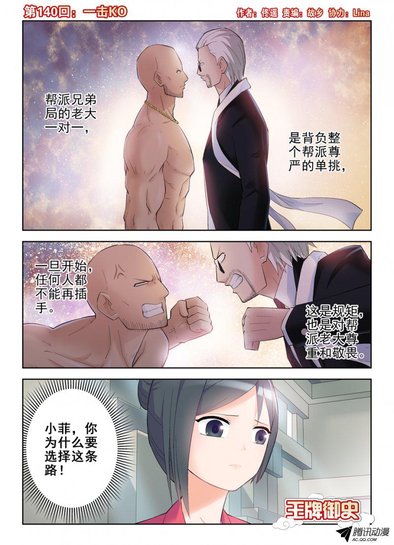 王牌御史140,一击KO