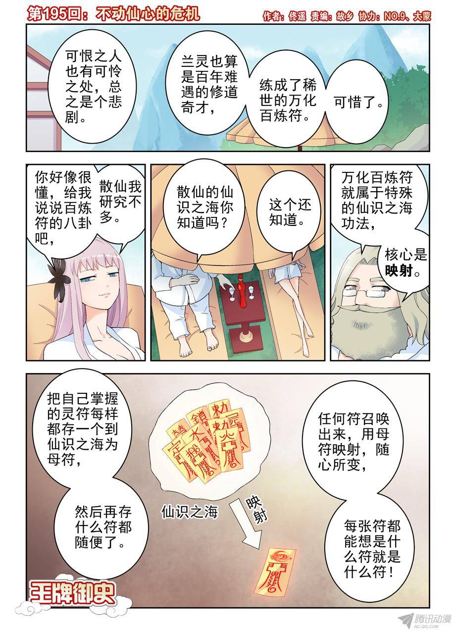 王牌御史195，不动仙心的危机