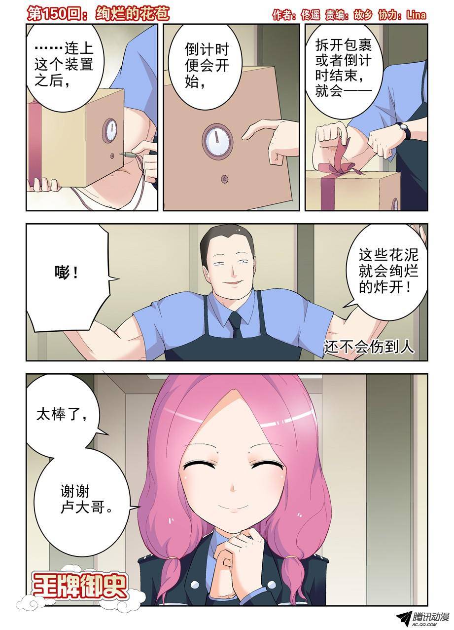 王牌御史150,绚烂的花苞