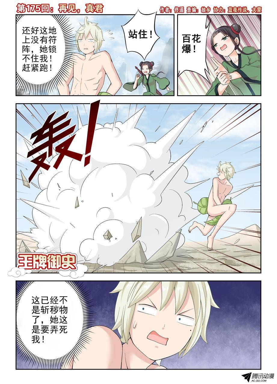 王牌御史175,再见，真君