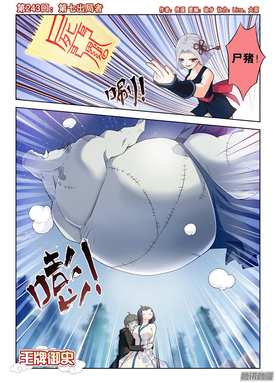 王牌御史243,第七出局者