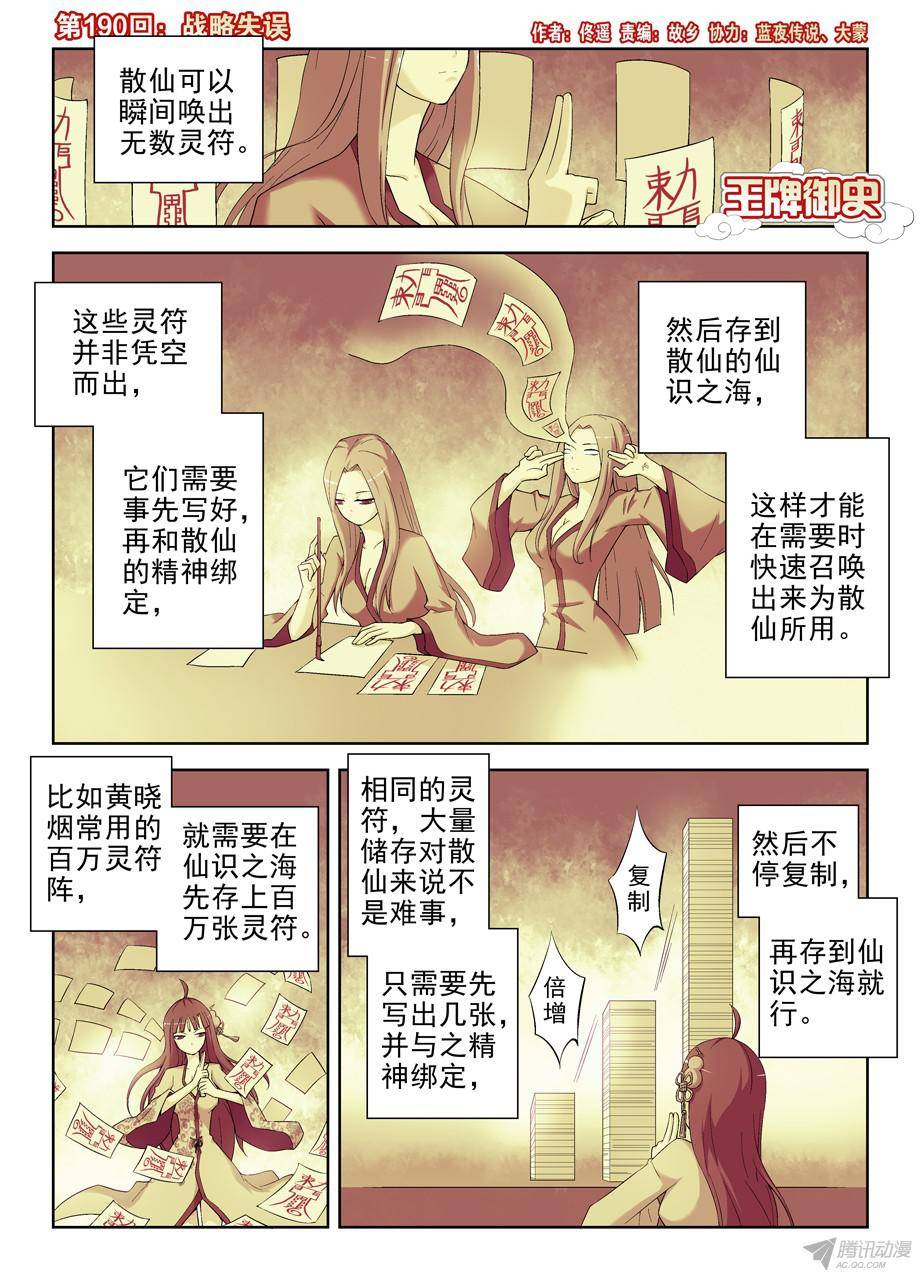 王牌御史190,战略失误
