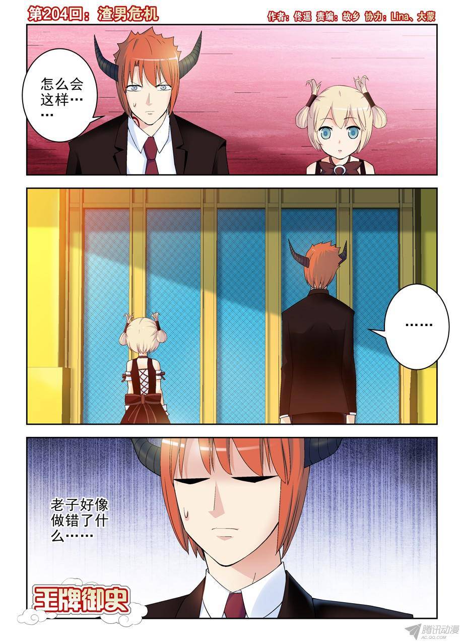 王牌御史204,渣男危机