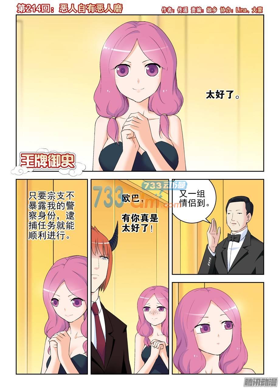 王牌御史214,恶人自有恶人磨