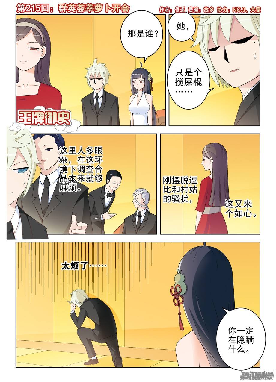 王牌御史215,群英荟萃萝卜开会
