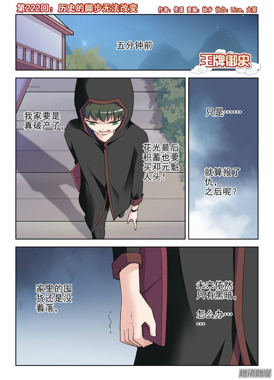王牌御史222，历史的脚步无法改变