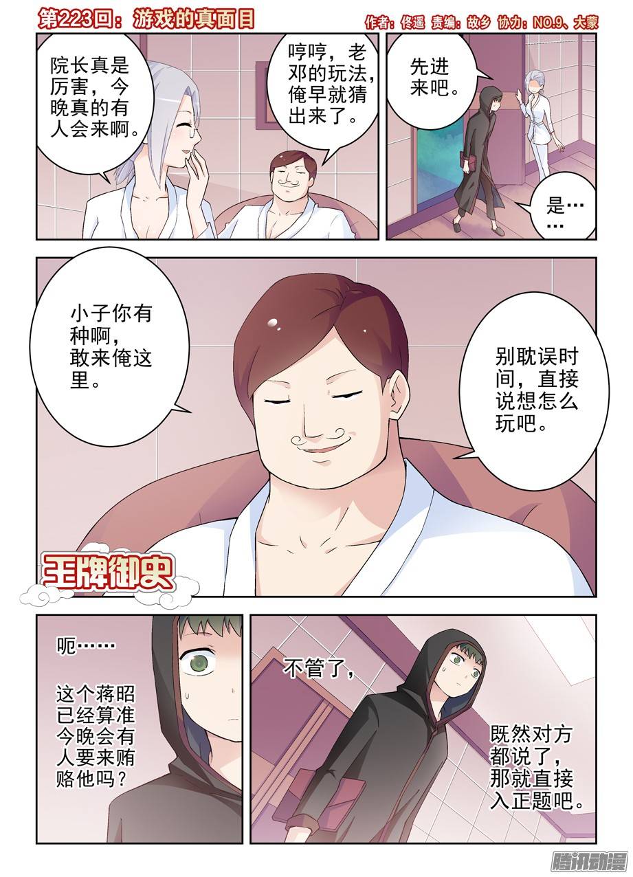 王牌御史223,游戏的真面目