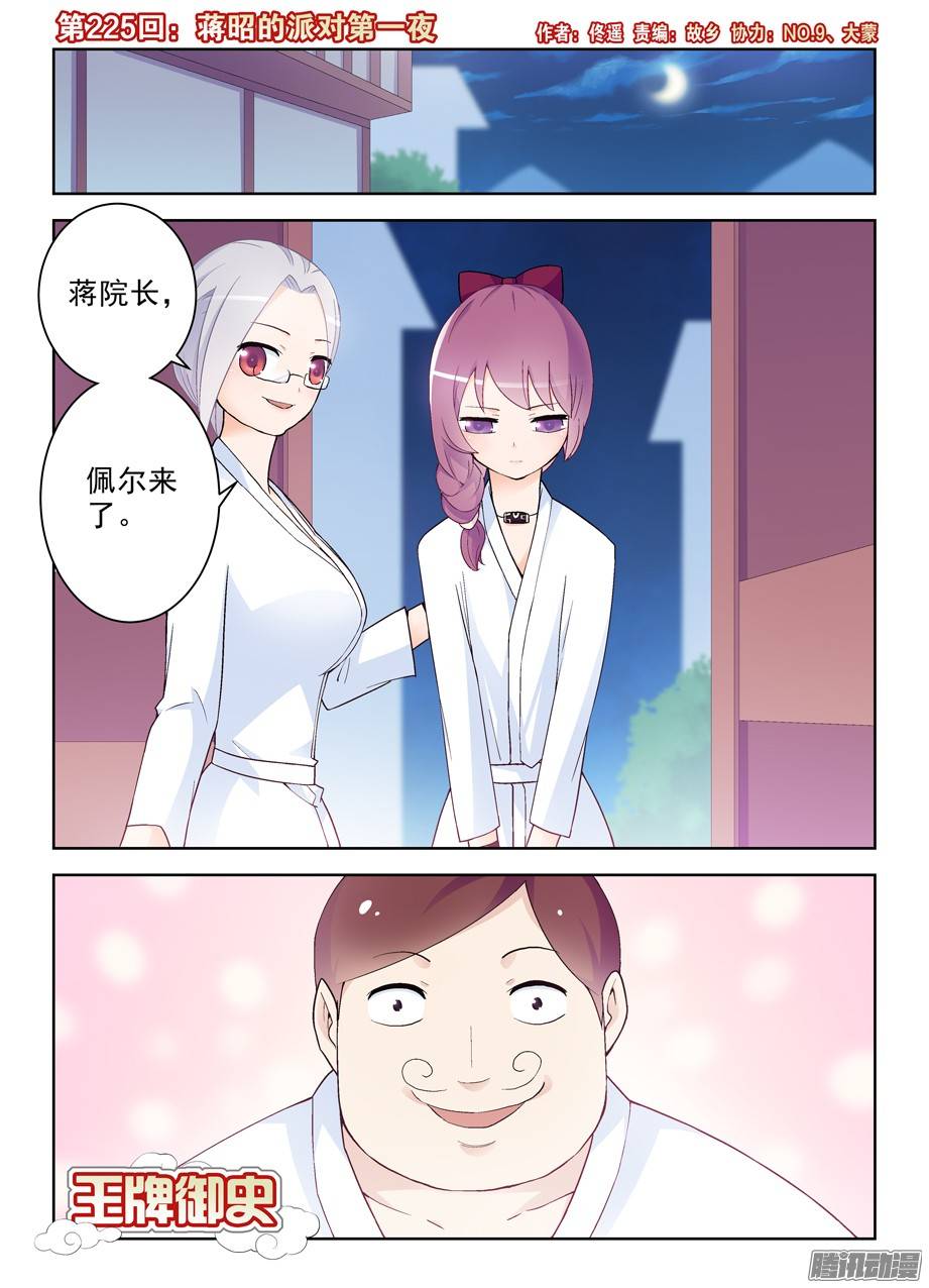 王牌御史225,蒋昭的派对第一夜