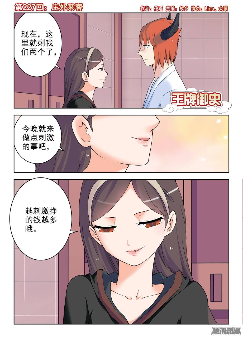 王牌御史227,庄外来客