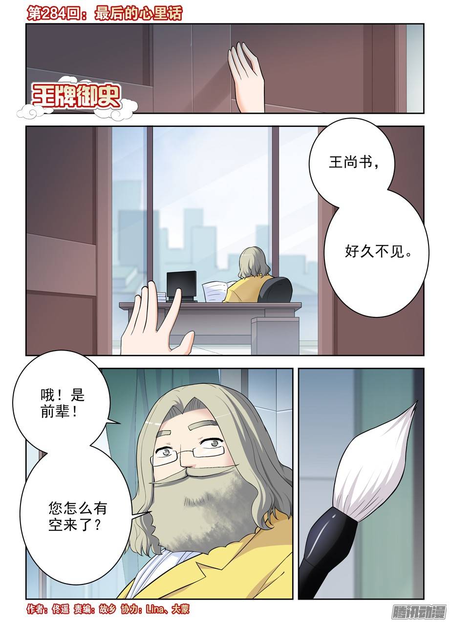 王牌御史284,最后的心里话