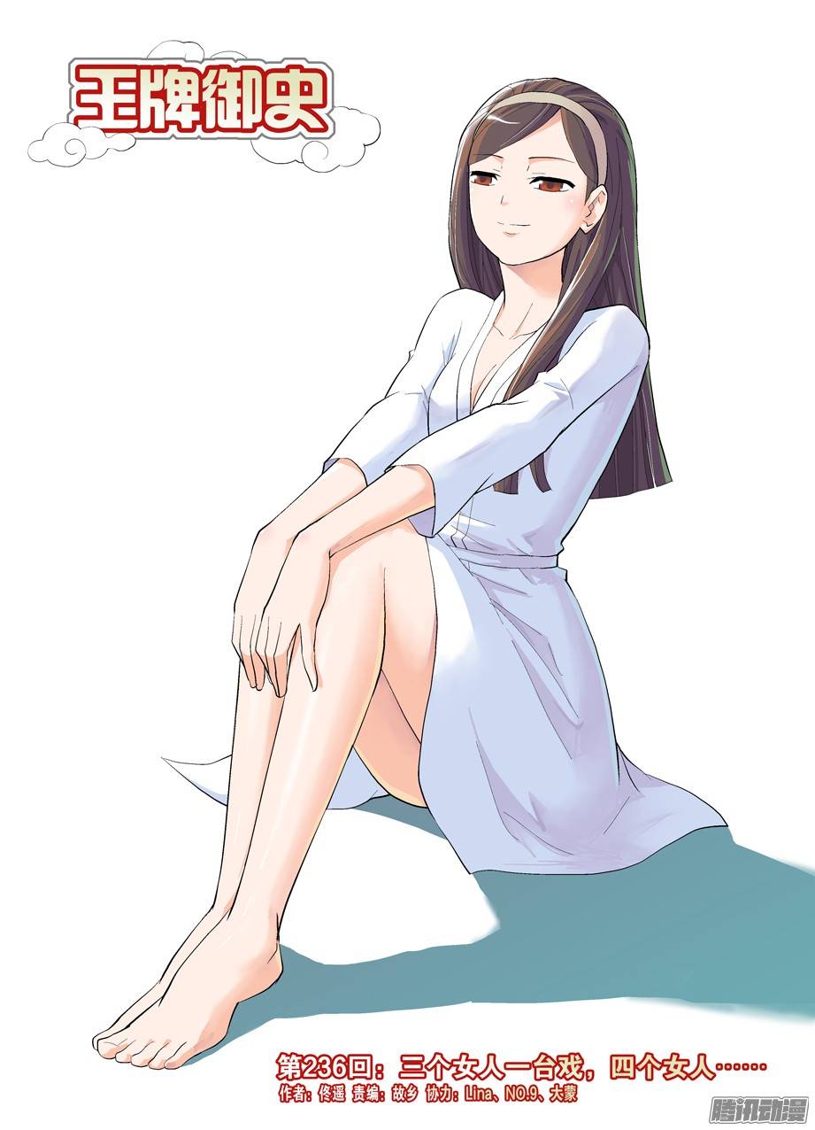 王牌御史236，三个女人一台戏，四个女人
