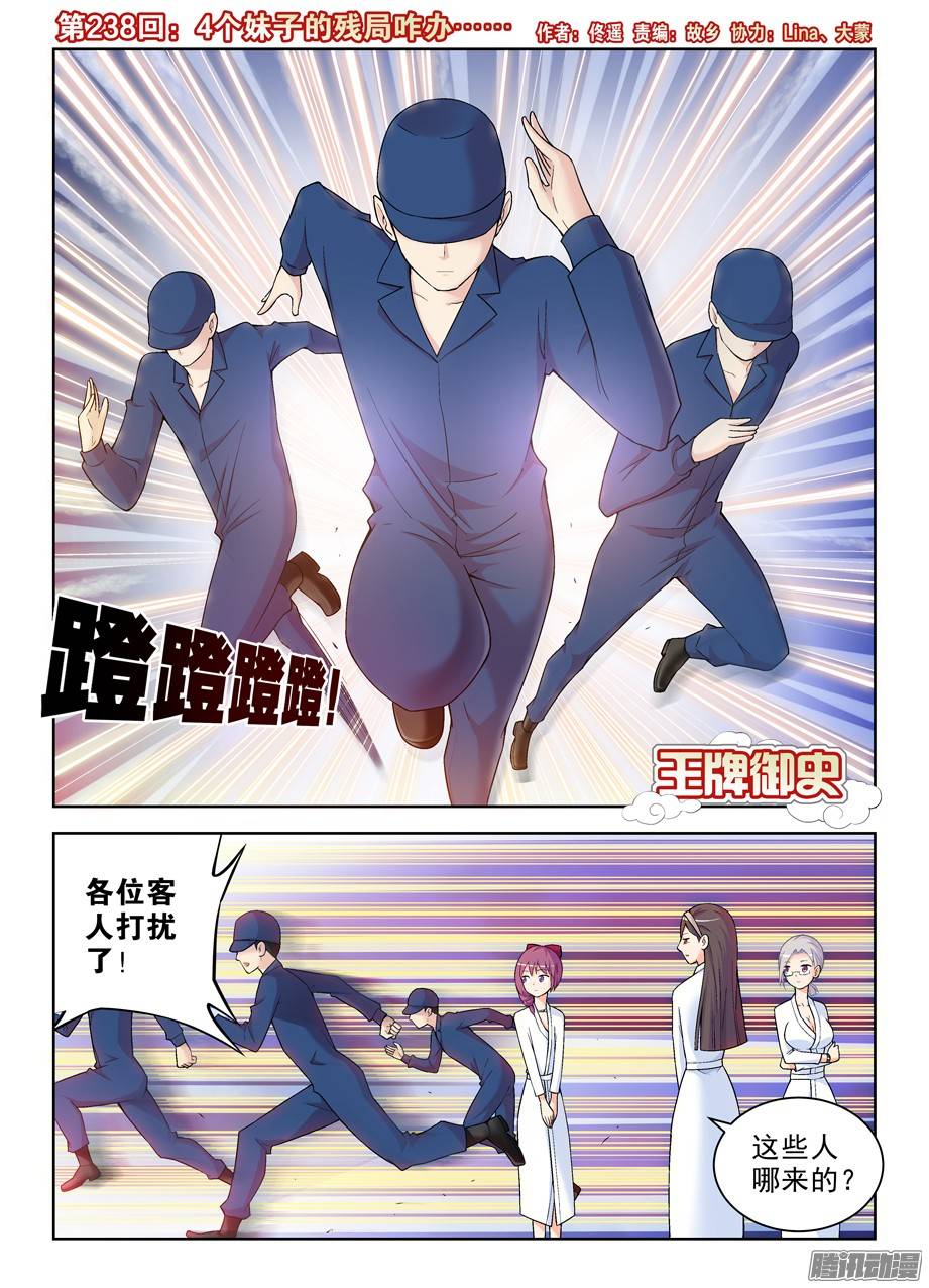 王牌御史238:，4个妹子的残局咋办……