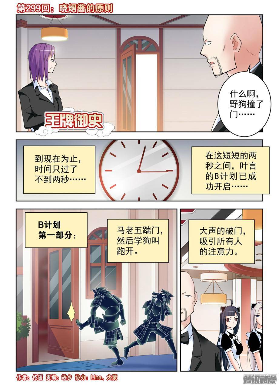 王牌御史299,晓烟酱的原则
