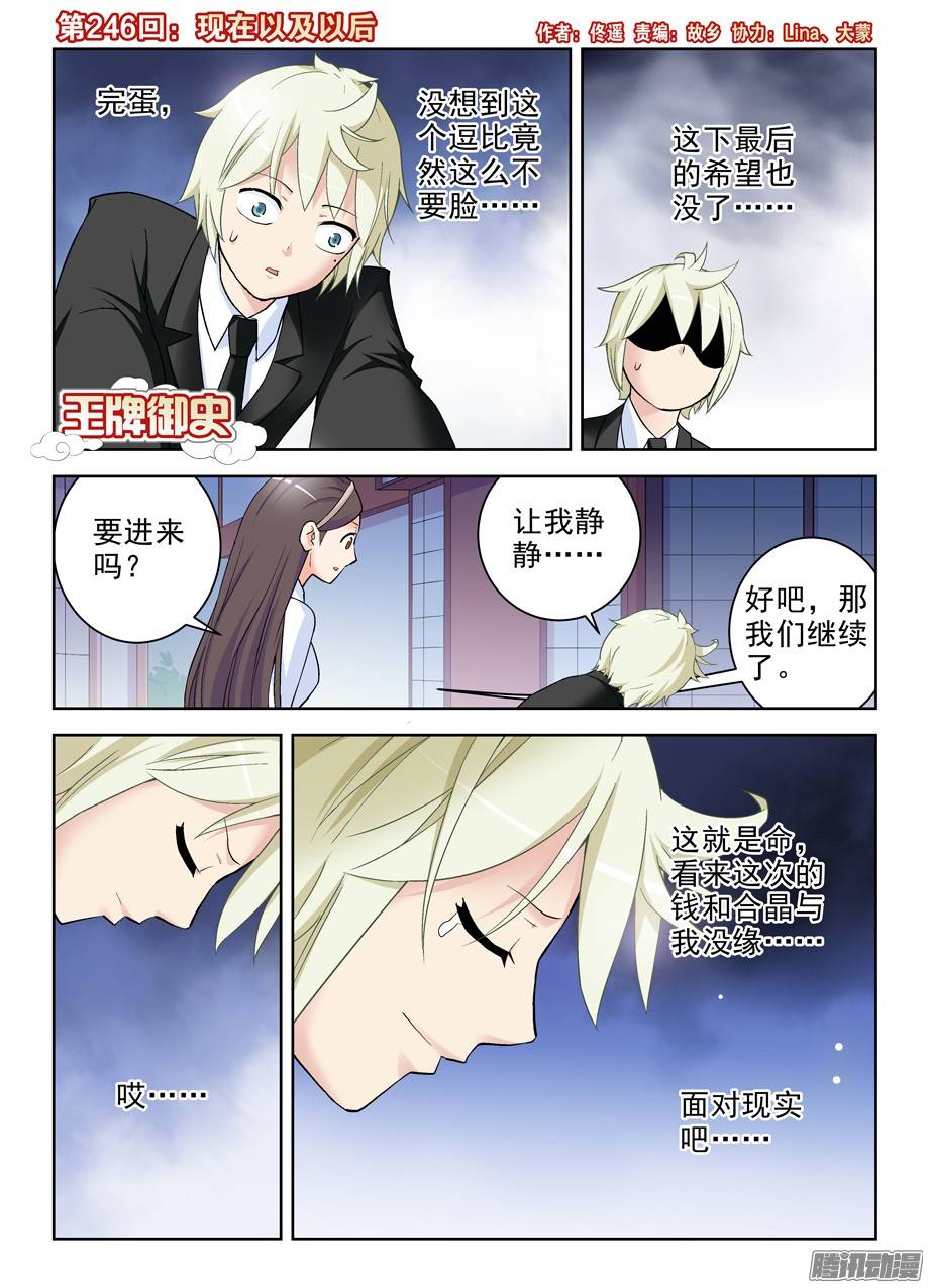 王牌御史246,现在以及以后