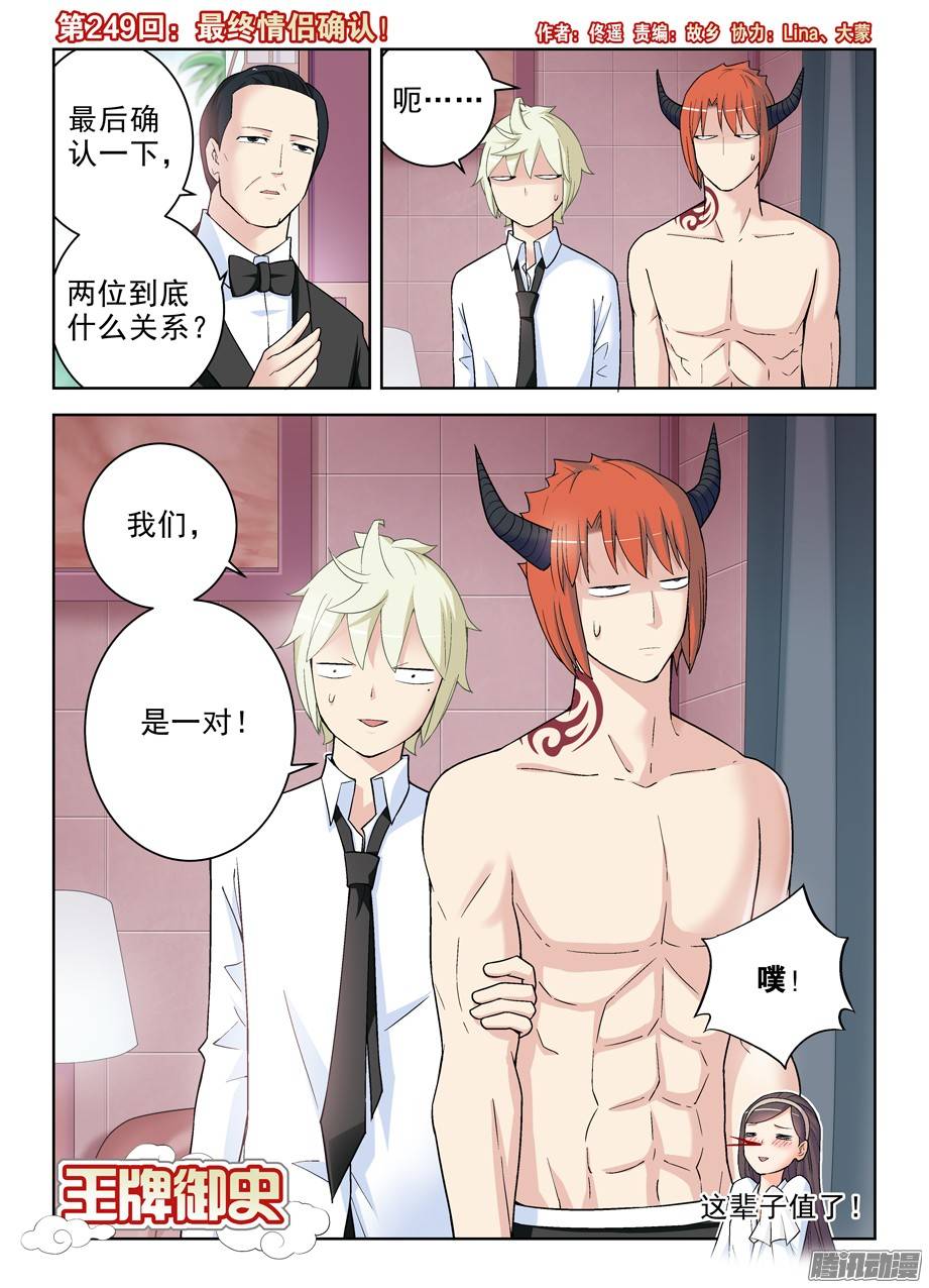 王牌御史249,最终情侣确认！