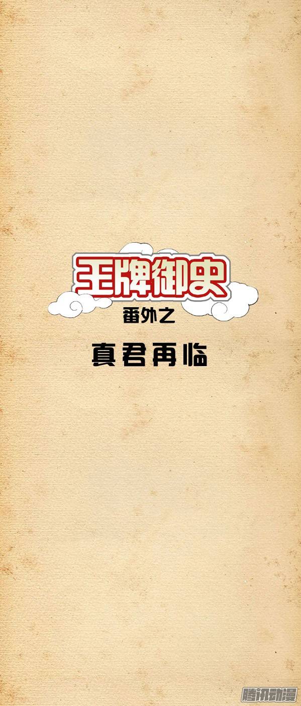 王牌御史番外篇：真君再临