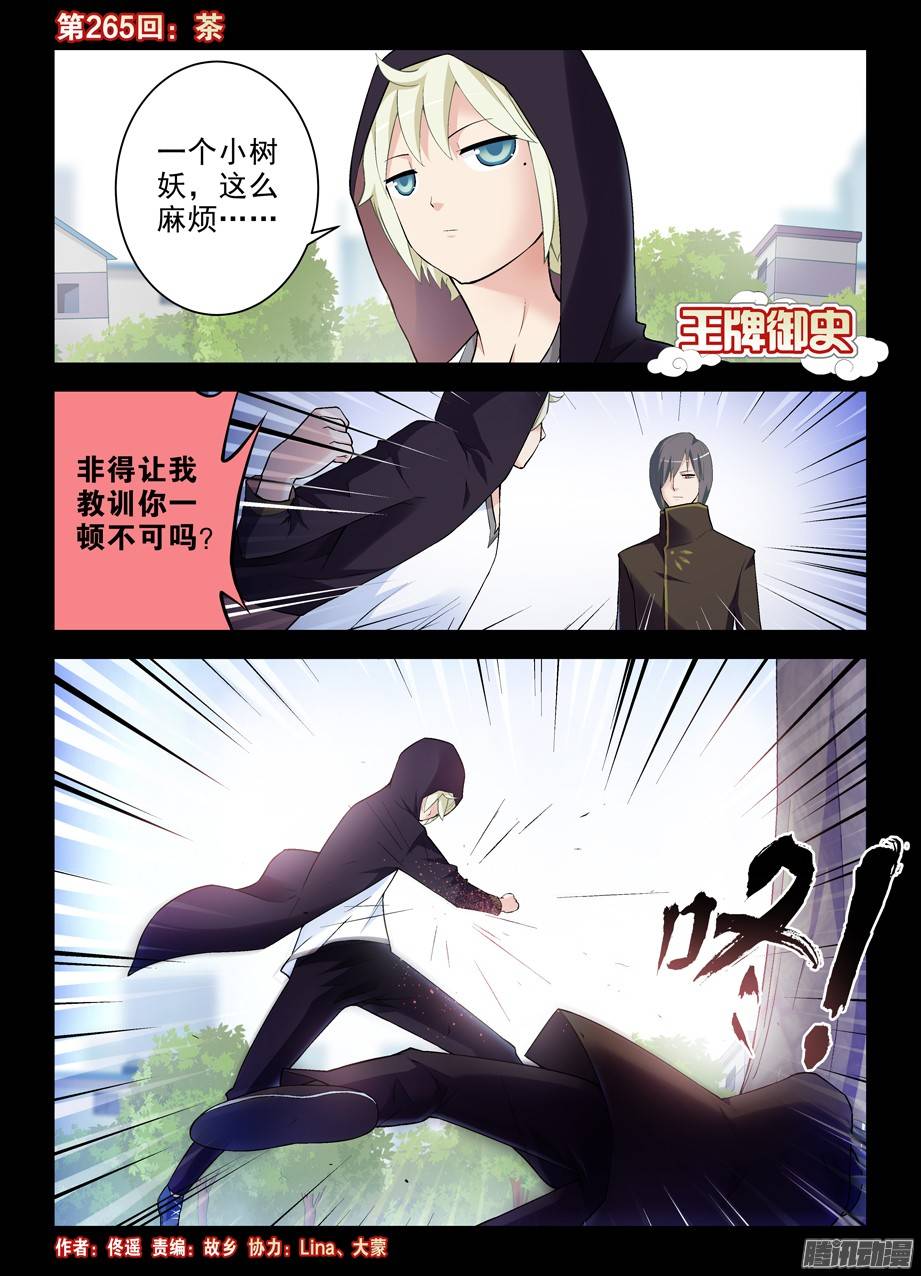 王牌御史265,茶