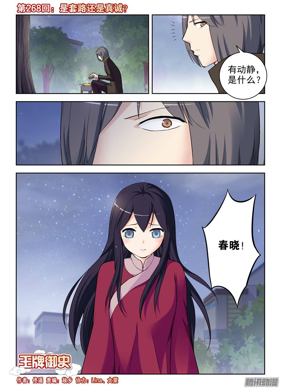 王牌御史268，是套路还是真诚？