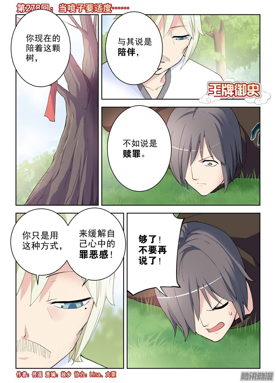 王牌御史278,当喷子要适度……