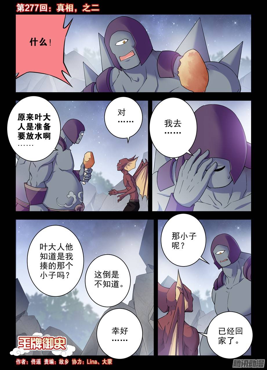 王牌御史277,真相，之二