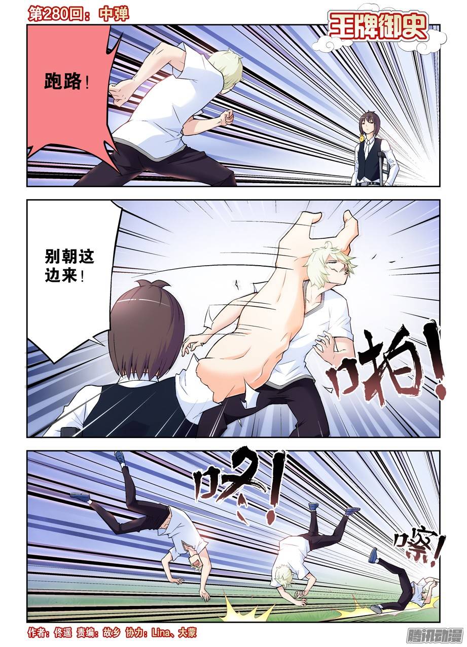 王牌御史280,中弹