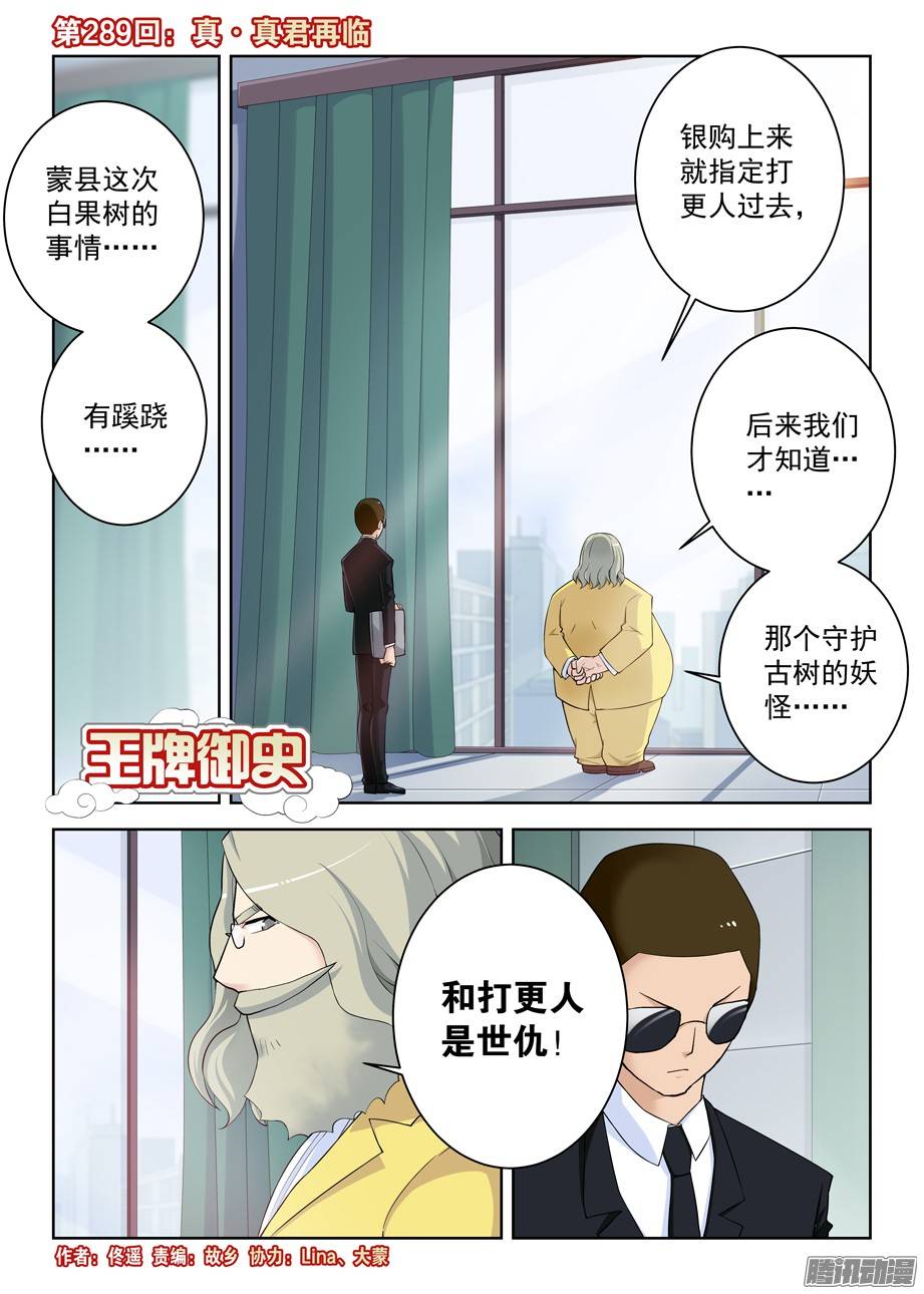 王牌御史289,真·真君降临