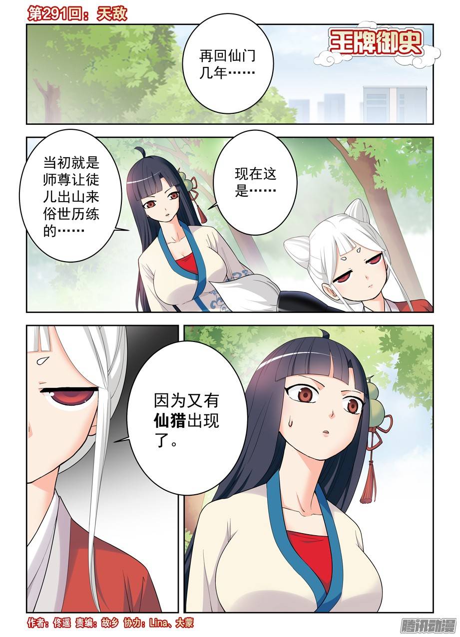 王牌御史291，天敌