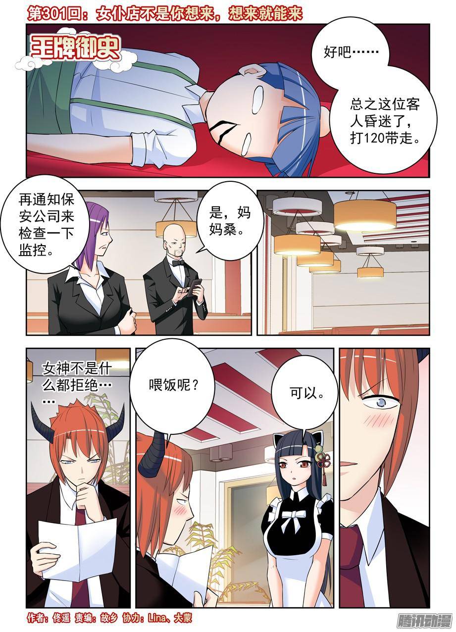 王牌御史301,女仆店不是你想来，想来就