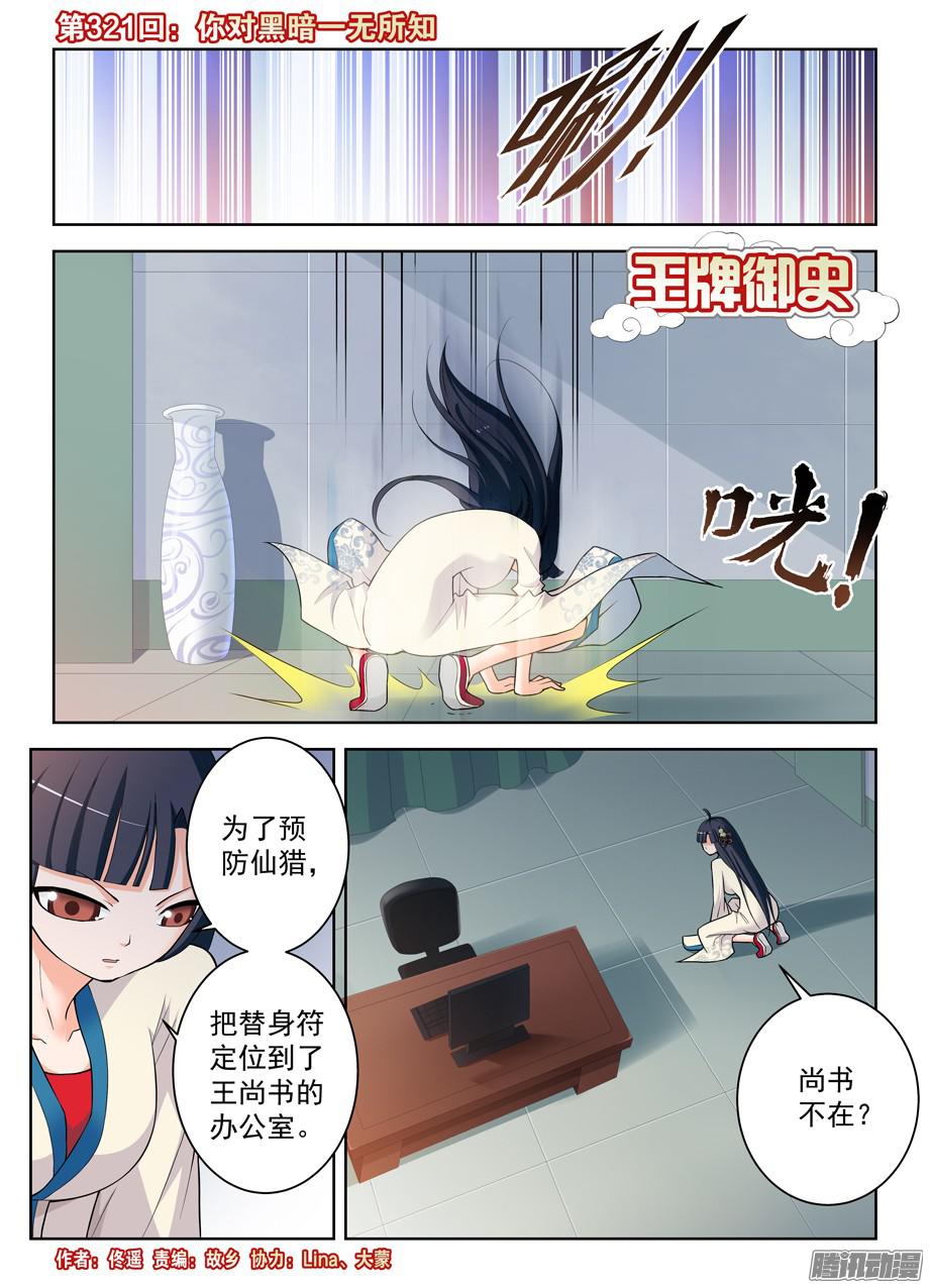王牌御史321,你对黑暗一无所知