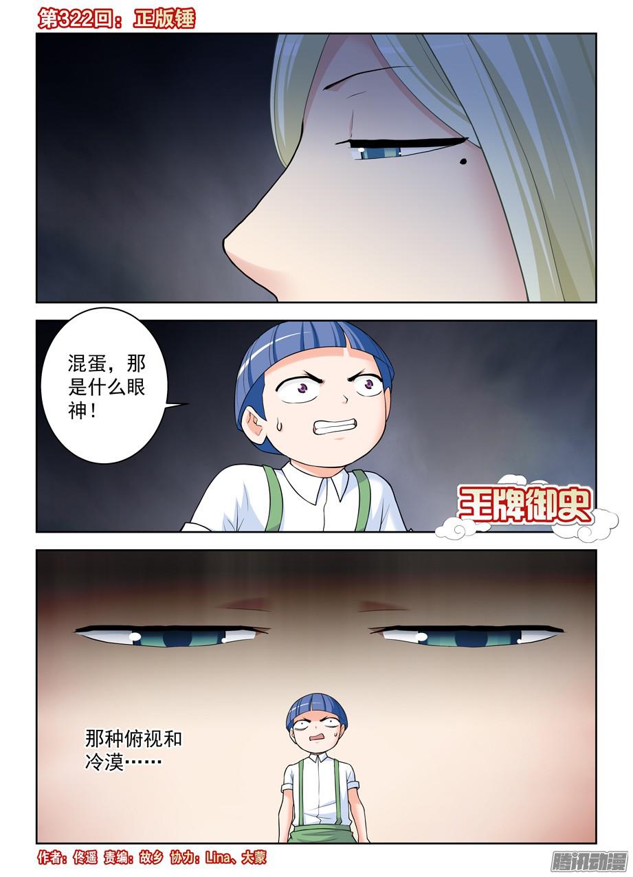 王牌御史322,正版锤