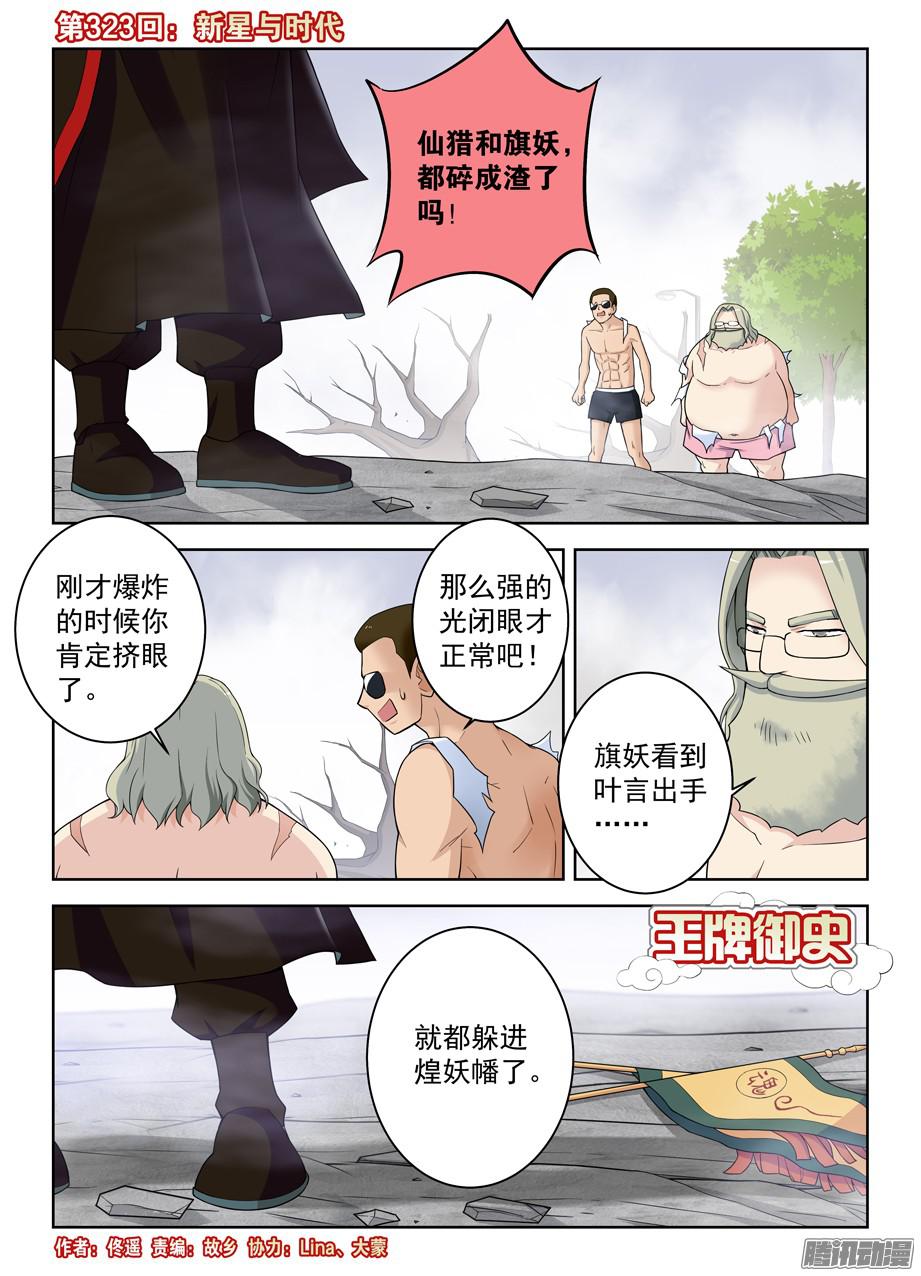王牌御史323,新星与时代