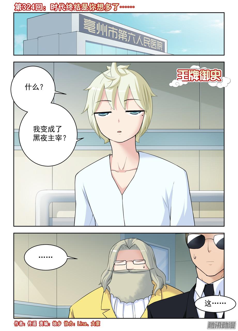 王牌御史324,时代终结是你想多了……