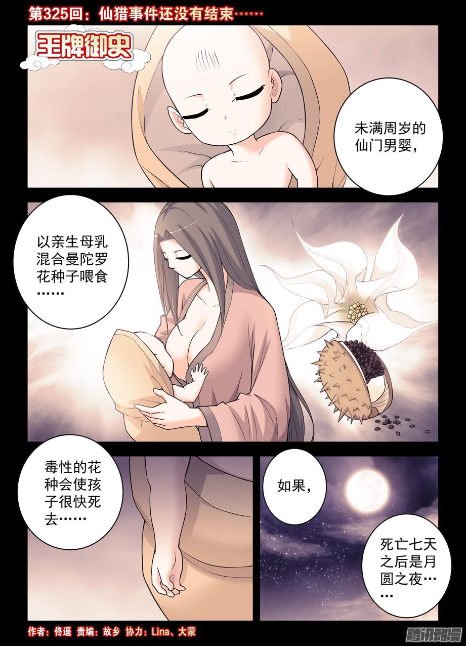 王牌御史325,仙猎事件还没有结束……