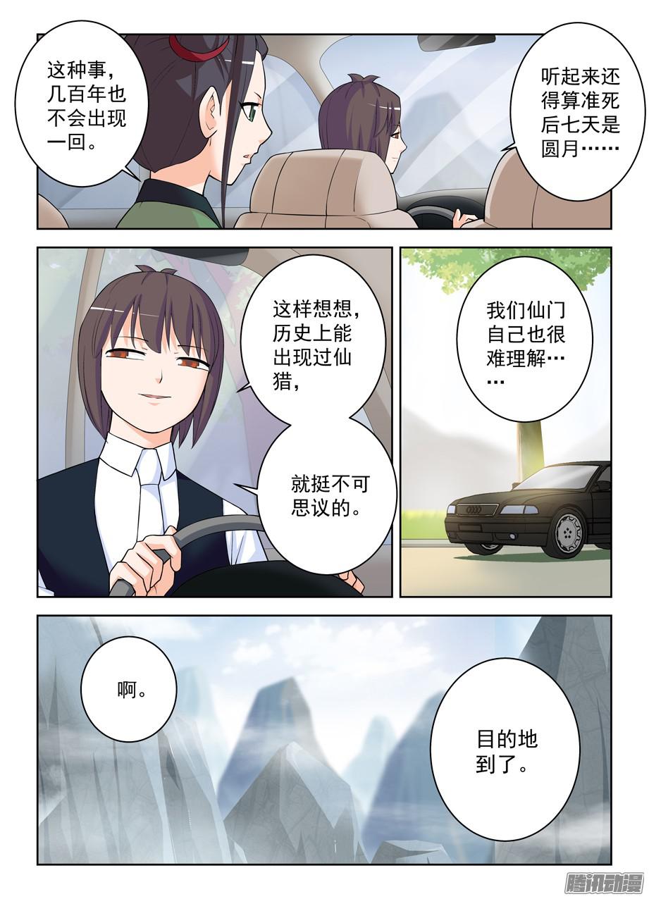 王牌御史325,仙猎事件还没有结束……