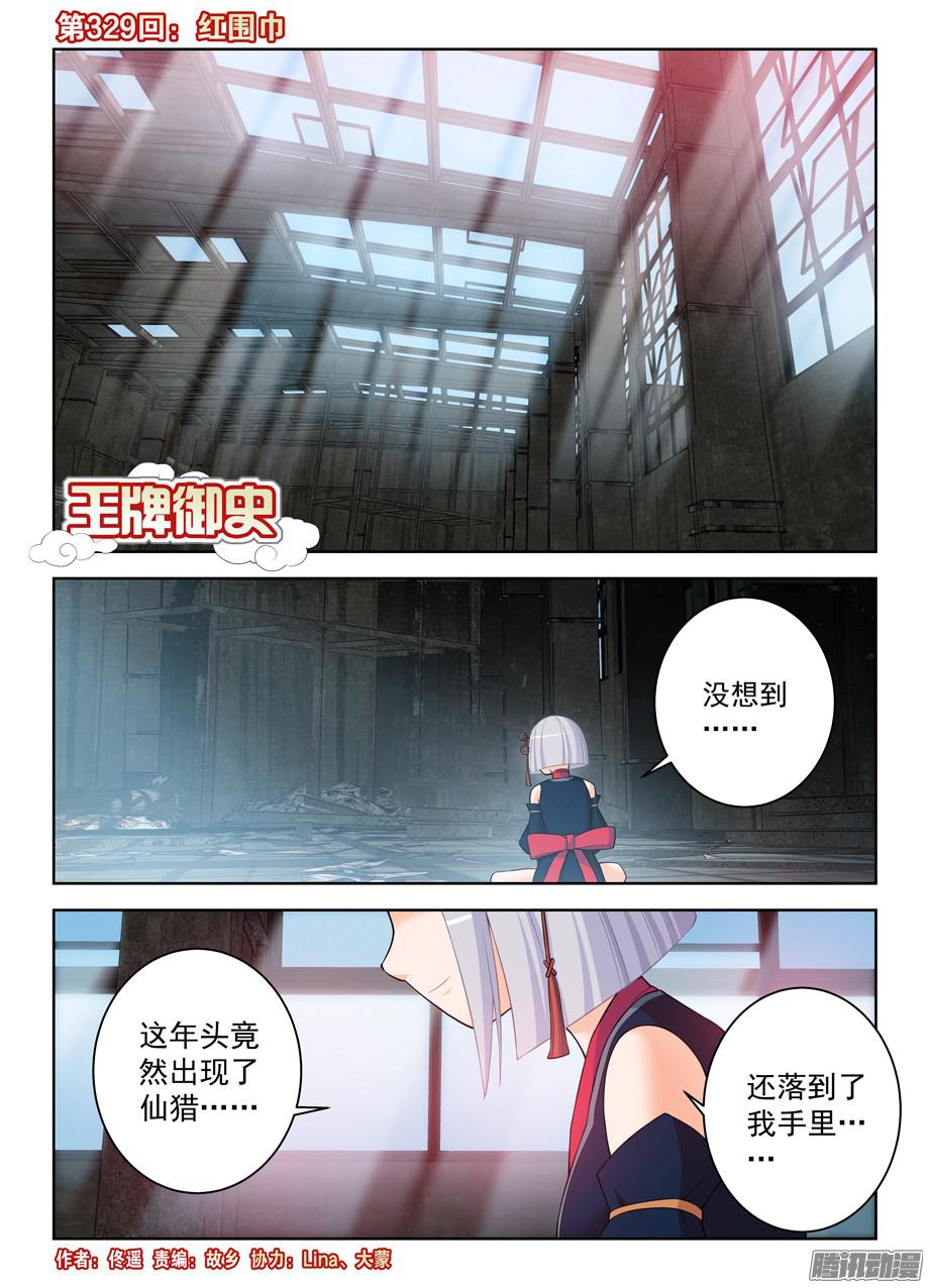 王牌御史329,红围巾