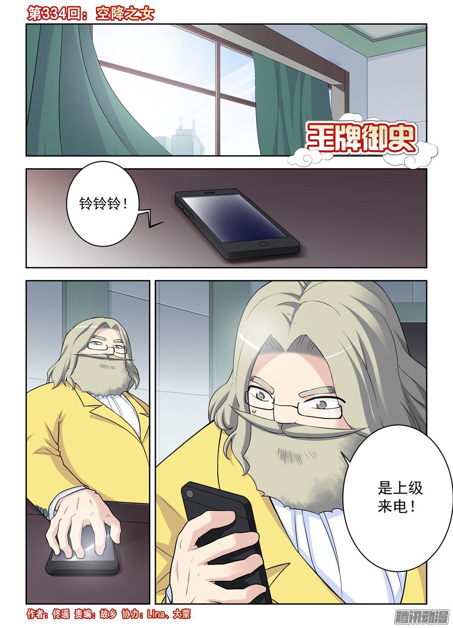 王牌御史334,空降之女