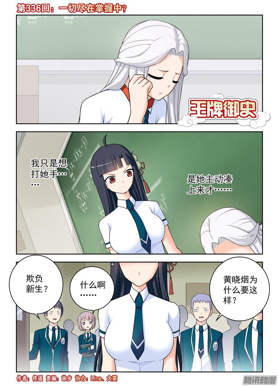 王牌御史336,一切尽在掌握中？