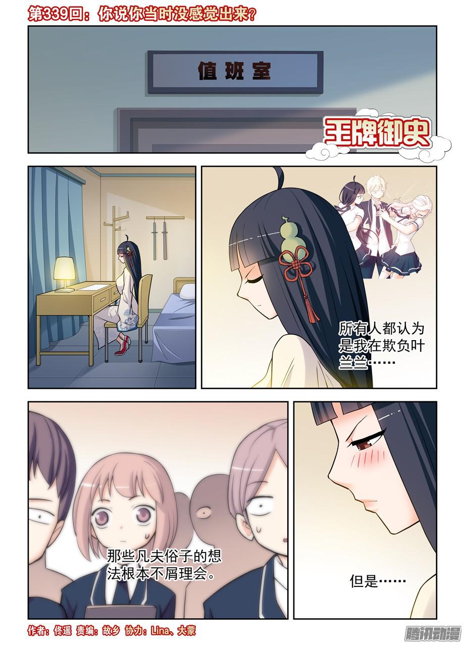 王牌御史339,你说你当时没感觉出来？
