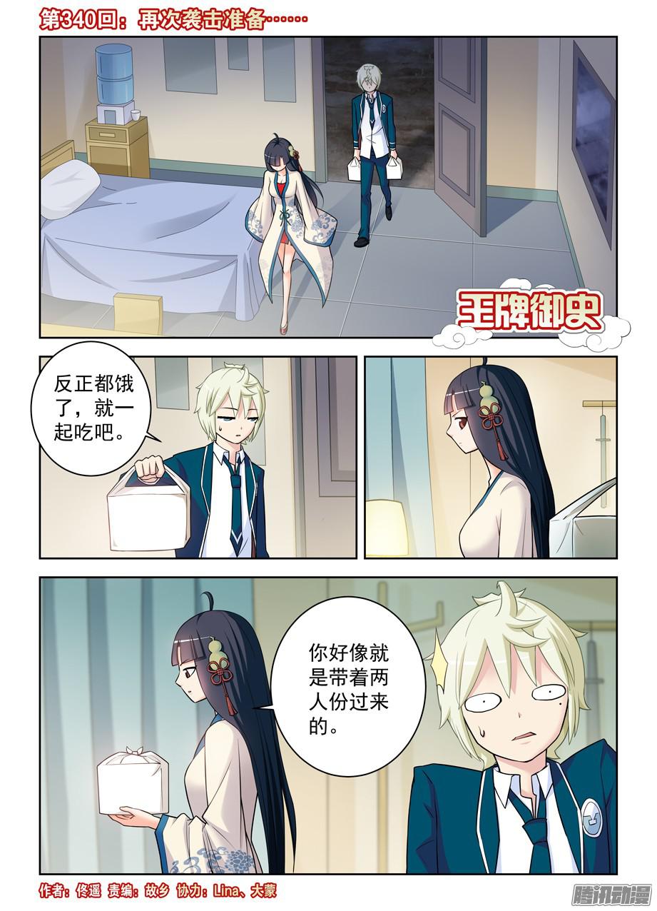 王牌御史340，再次袭击准备……