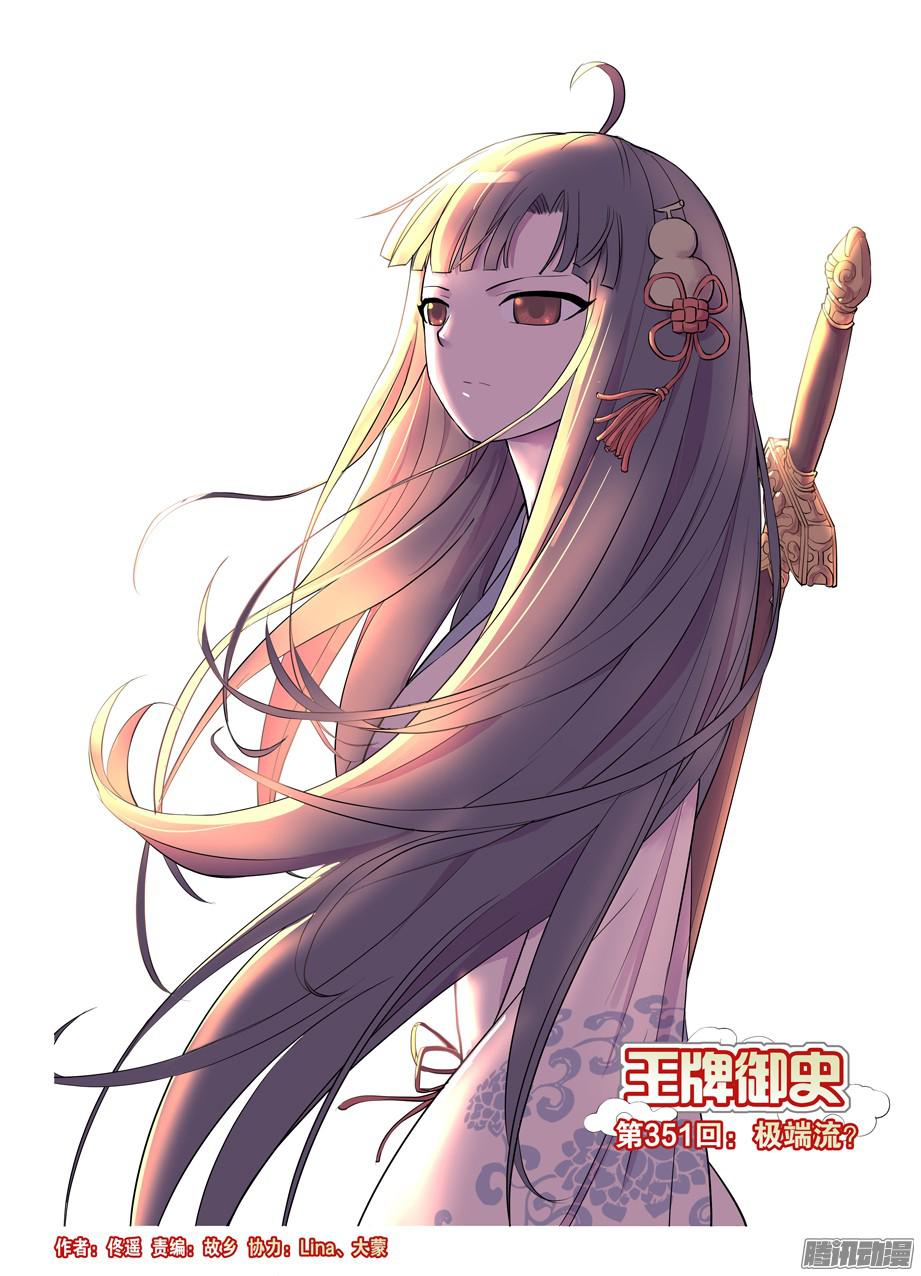 王牌御史351,极端流？