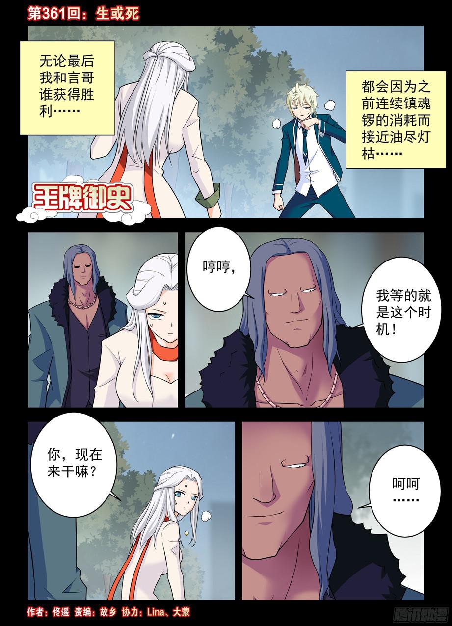 王牌御史361，生或死