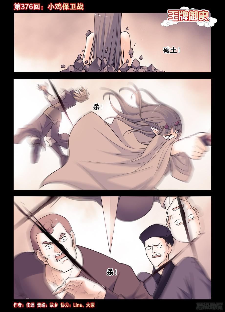 王牌御史376，小鸡保卫战