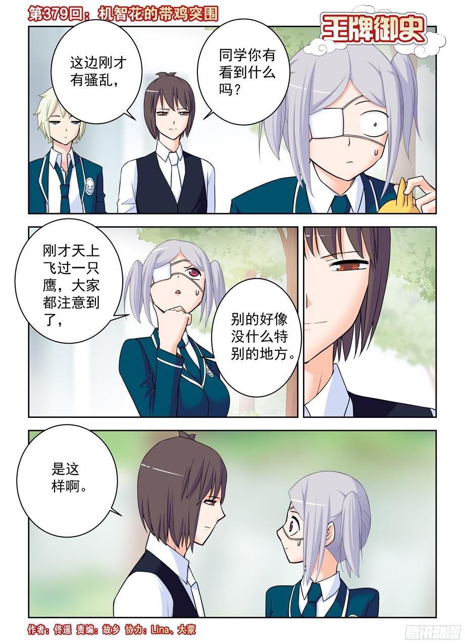 王牌御史379，机智花的带鸡突围