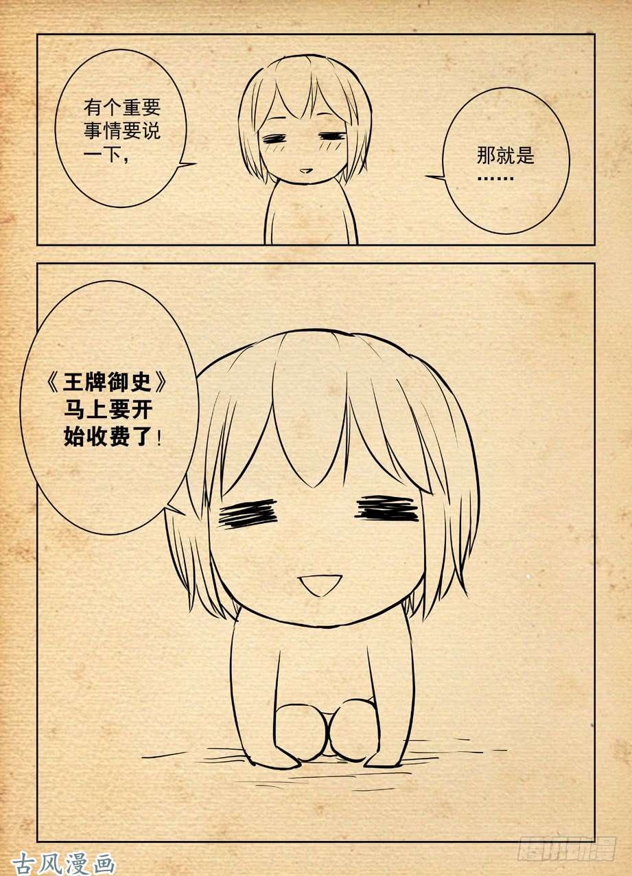 王牌御史收费公告