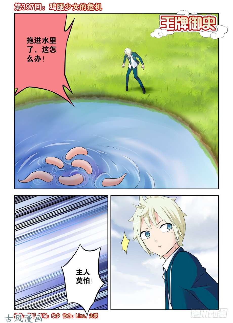 王牌御史397,鸡腿少女的危机