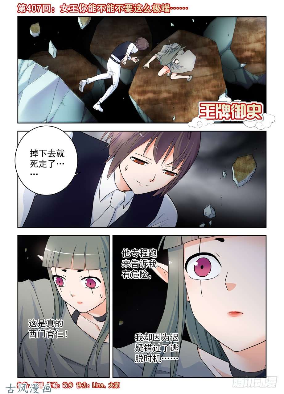 王牌御史407,女王你能不能不要这么极端